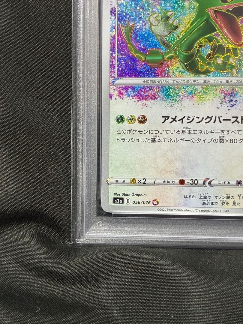 PSA10 レックウザ アメイジング 2020 056 265