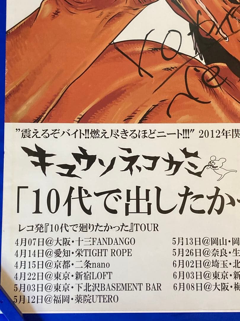 キュウソネコカミ サイン入り 販促ポスター B2 10代で出したかった 希少
