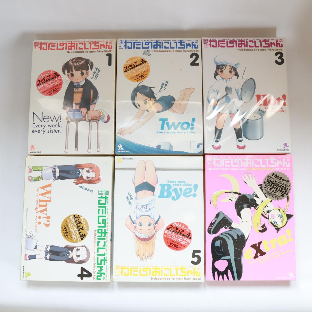 (135)◇未開封 週刊わたしのおにいちゃん 全５巻+１巻◇メディアワークス