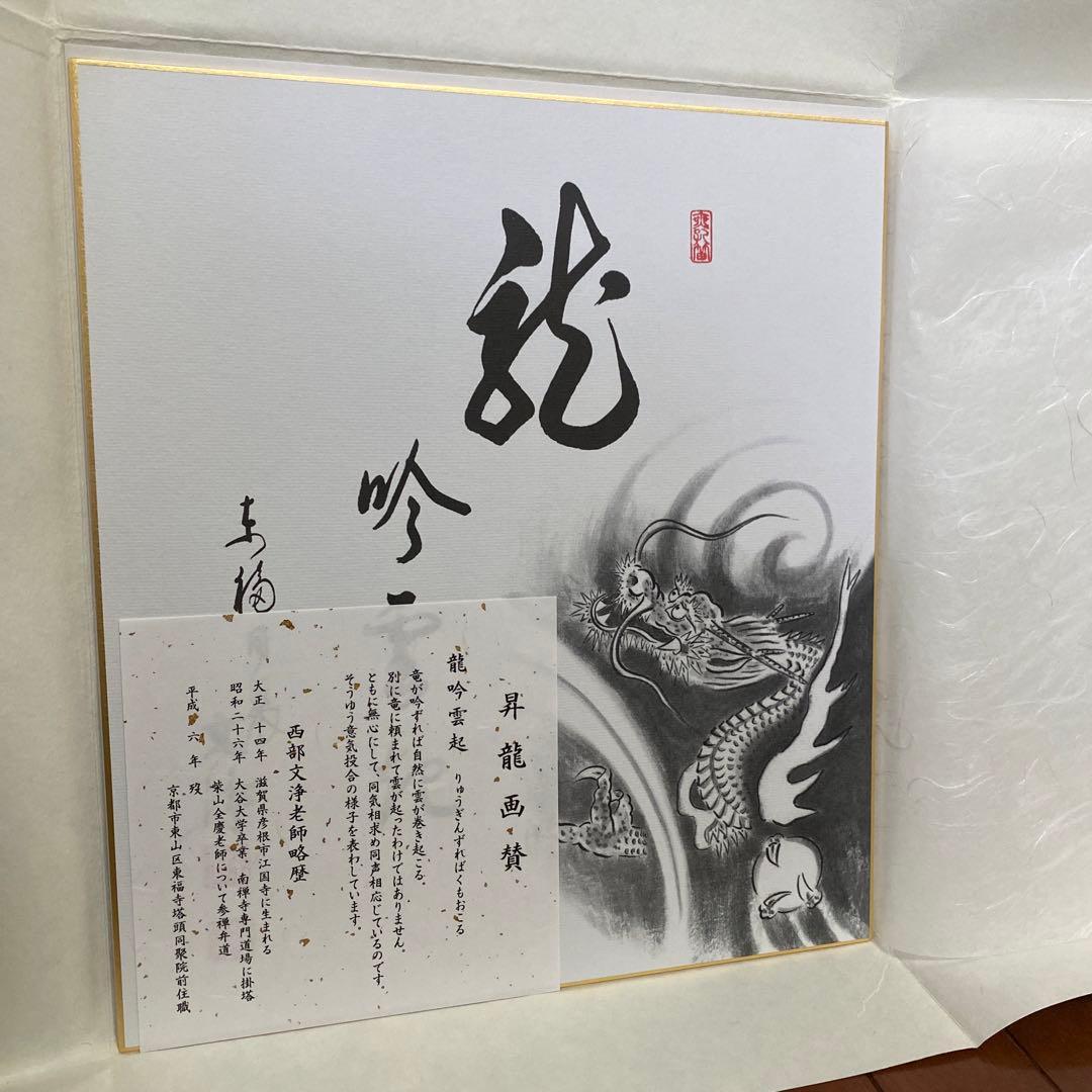 昇龍画賛　西部文浄老師(東福寺前住職) 筆　複製