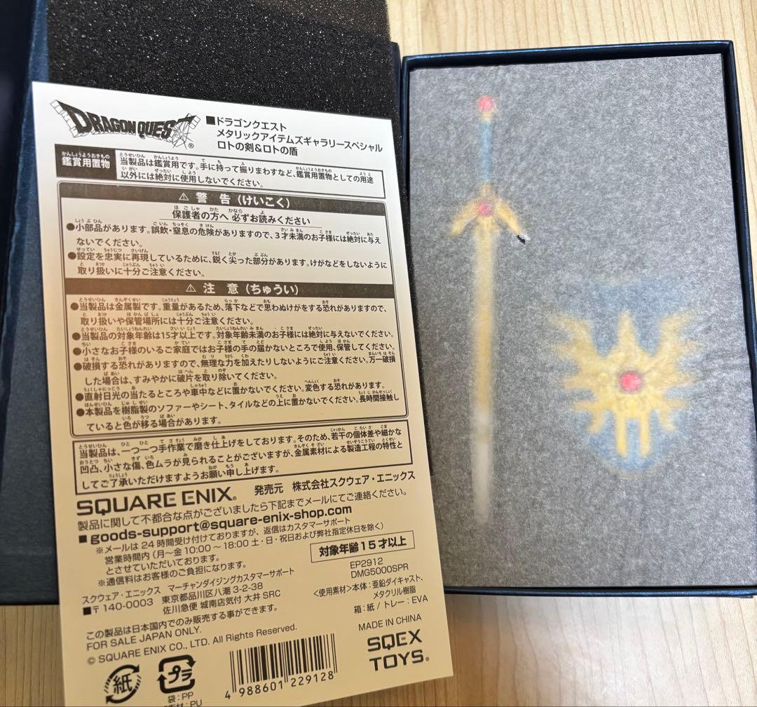 メタリックギャラリー　ロトの剣、ロトの盾
