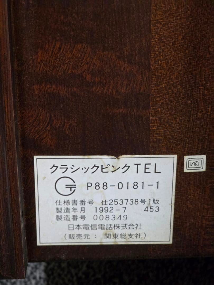 【希少/1992年製】NTT クラシックピンクTEL P88-0181-1 木製