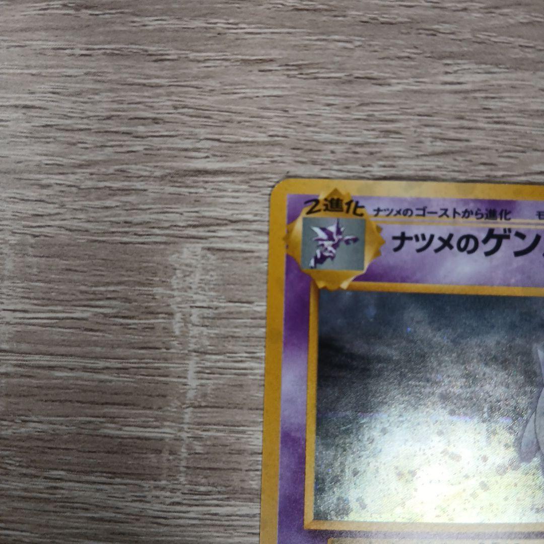 ナツメのゲンガー　旧裏