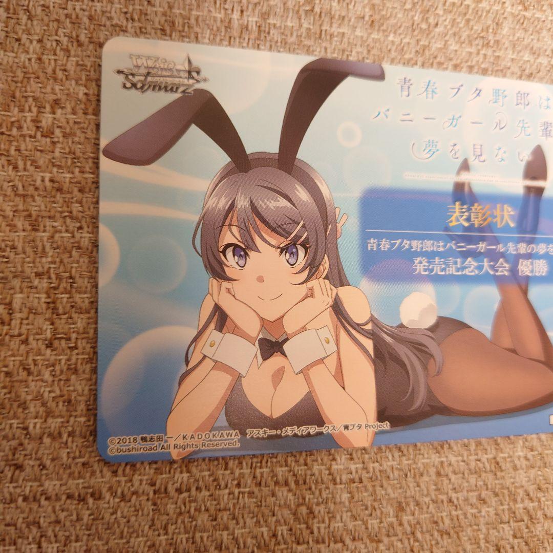 Ｂ902　ヴァイス　青春ブタ野郎はバニーガール先輩の夢を見ない　表彰状