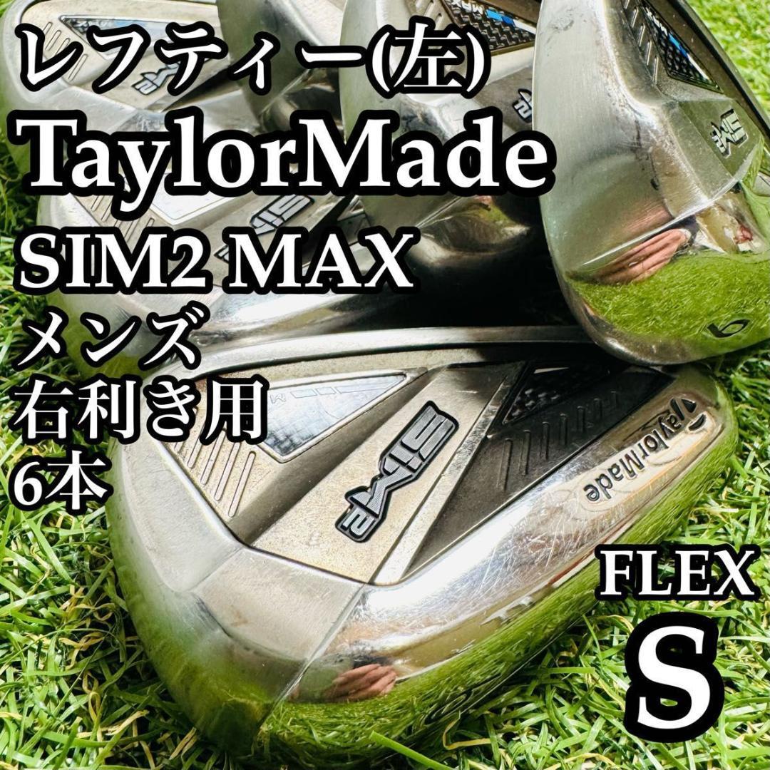 【レフティ】テーラーメイド シム2マックス メンズアイアンセット 6本 S