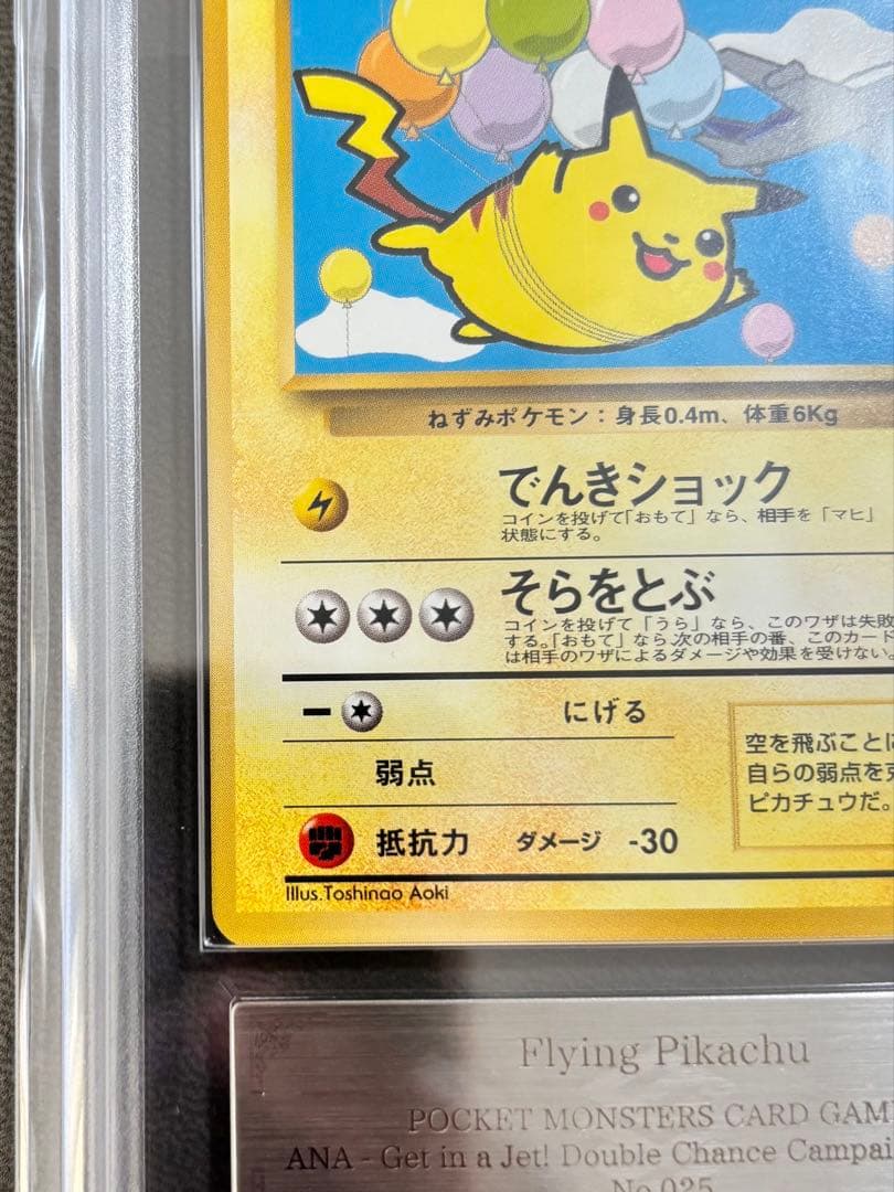 【ARS9】そらをとぶピカチュウ 旧裏 プロモANA PSA BGS 鑑定品