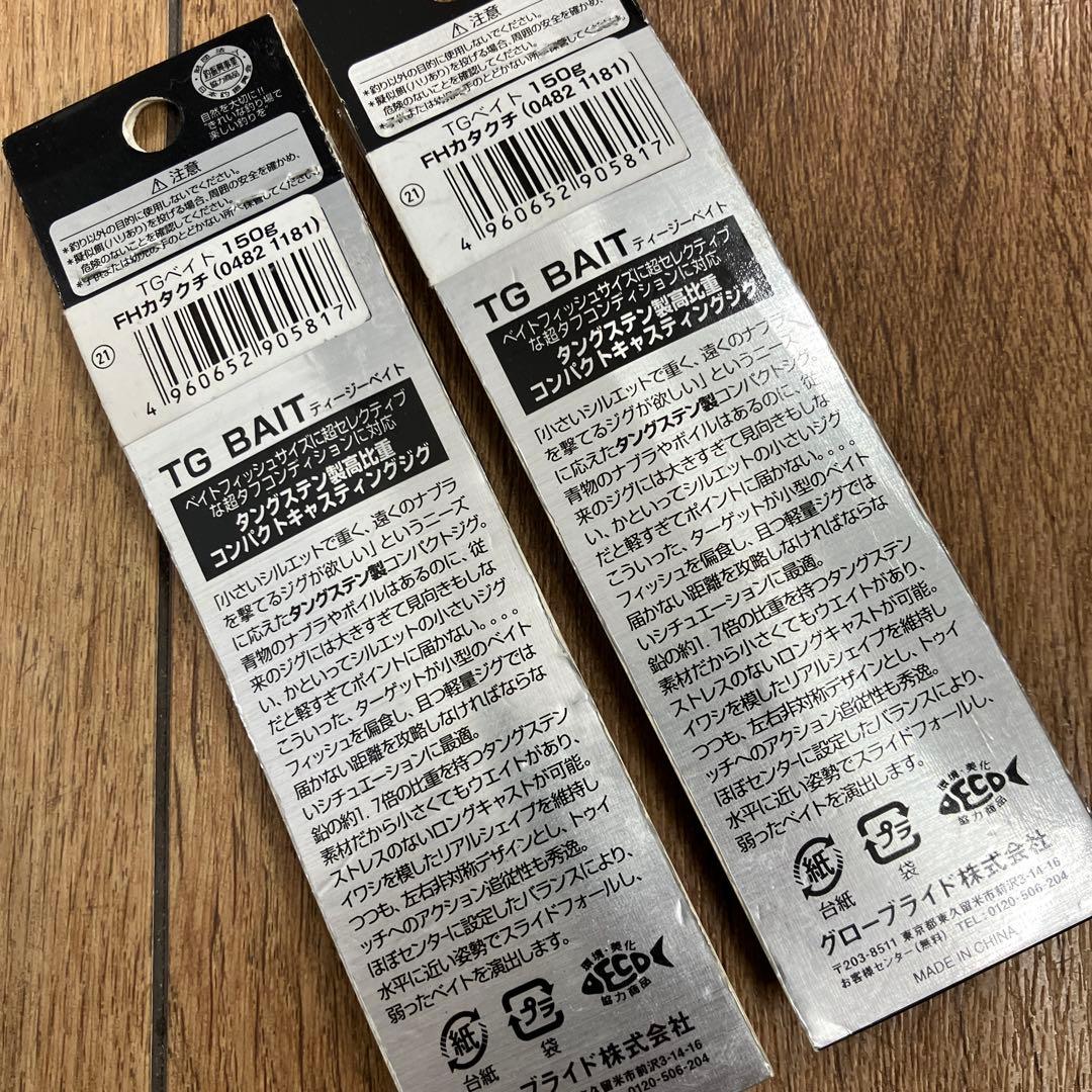 訳有品　長期保管品　ダイワ　初代　TGベイト　150g カタクチ　２本セット