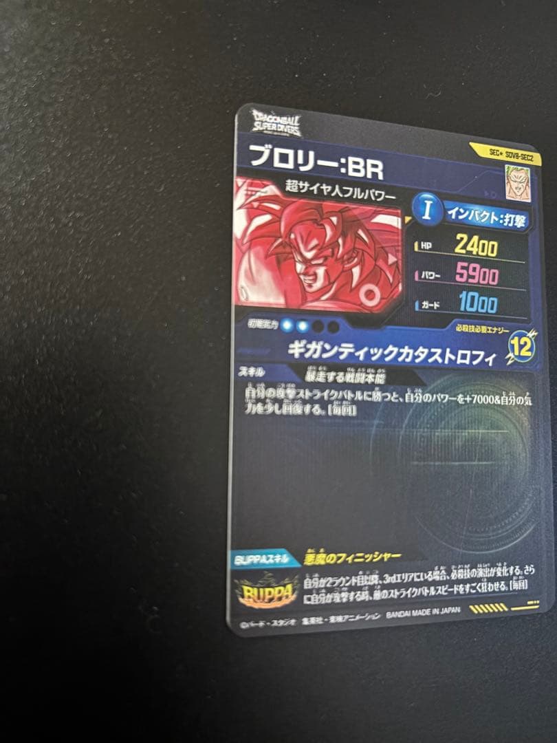 ドラゴンボールダイバーズSEC★ SDV8-SEC2 ブロリー:BRパラレル