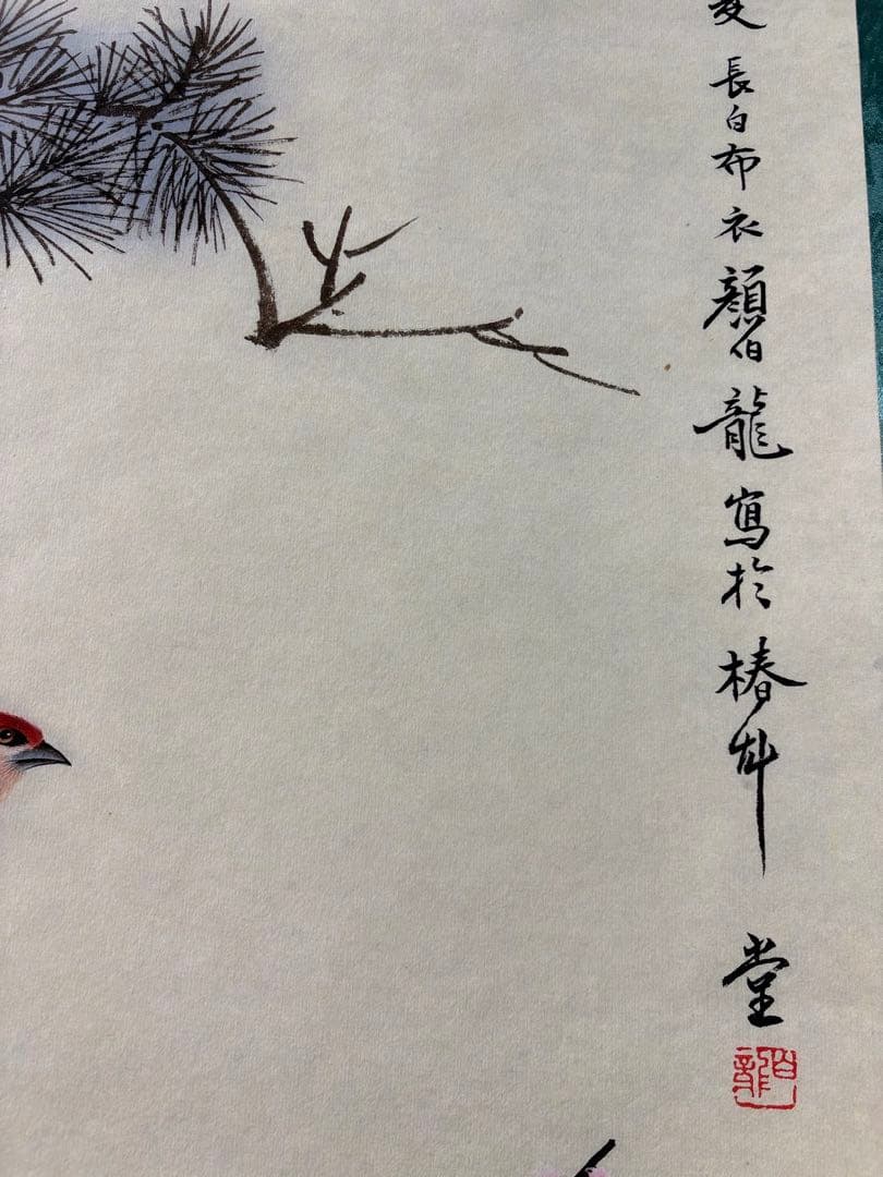 颜伯龙 绶带鸟 中国画 掛け軸 水墨画 和室 玄関 茶室 壁掛け 美術品