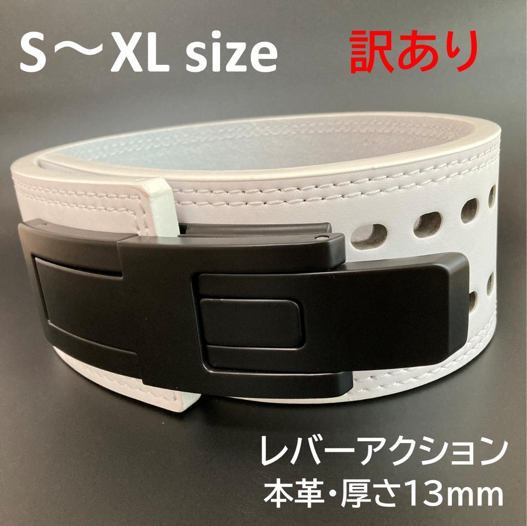 〈訳あり〉パワーベルト レバーアクション 本革 ワンタッチ可変式 白ベルト×黒B