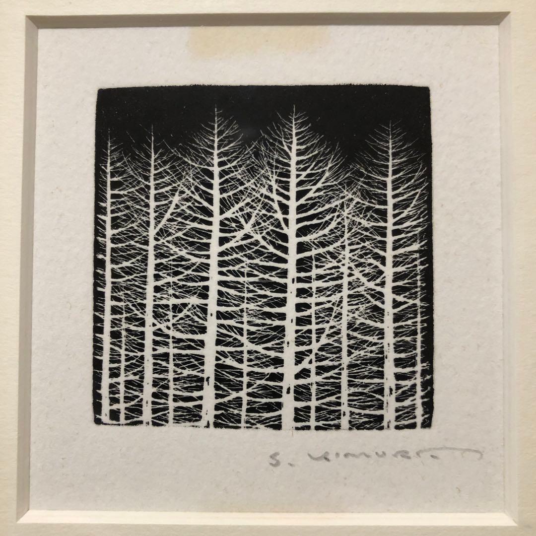 【木村茂 銅版画】「樹」直筆サイン有【1998年出版記念展資料付】