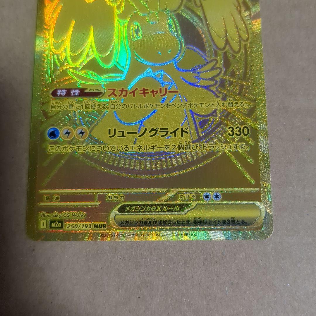 メガカイリューex MUR 250/193 美品 センタリング〇