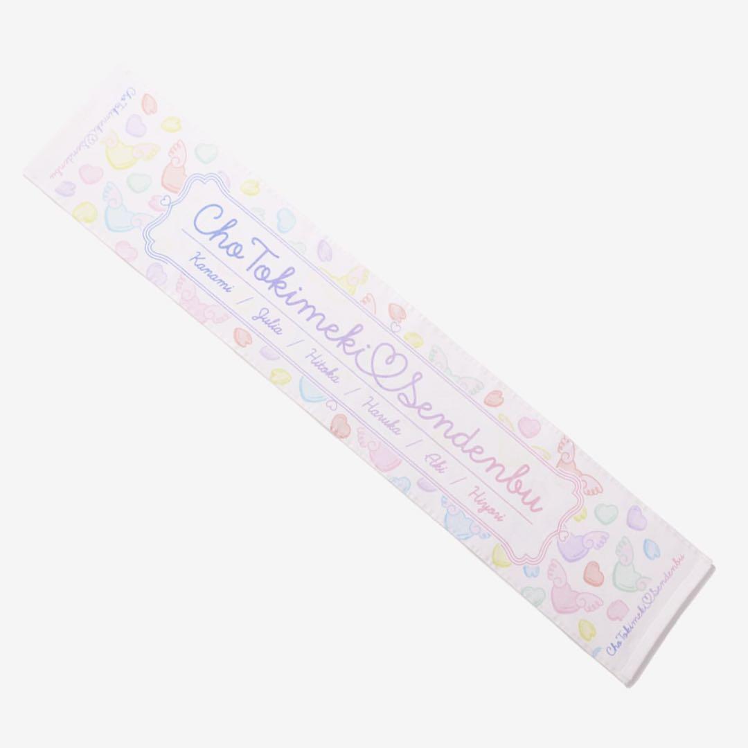 【値下げ】超ときめき♡宣伝部 菅田愛貴 タオル3点セット
