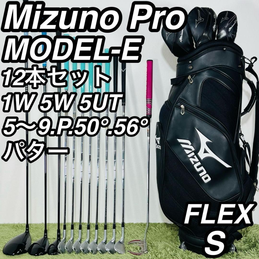 ミズノプロ モデルE 12本セット メンズゴルフ 初心者 入門 大人気モデル