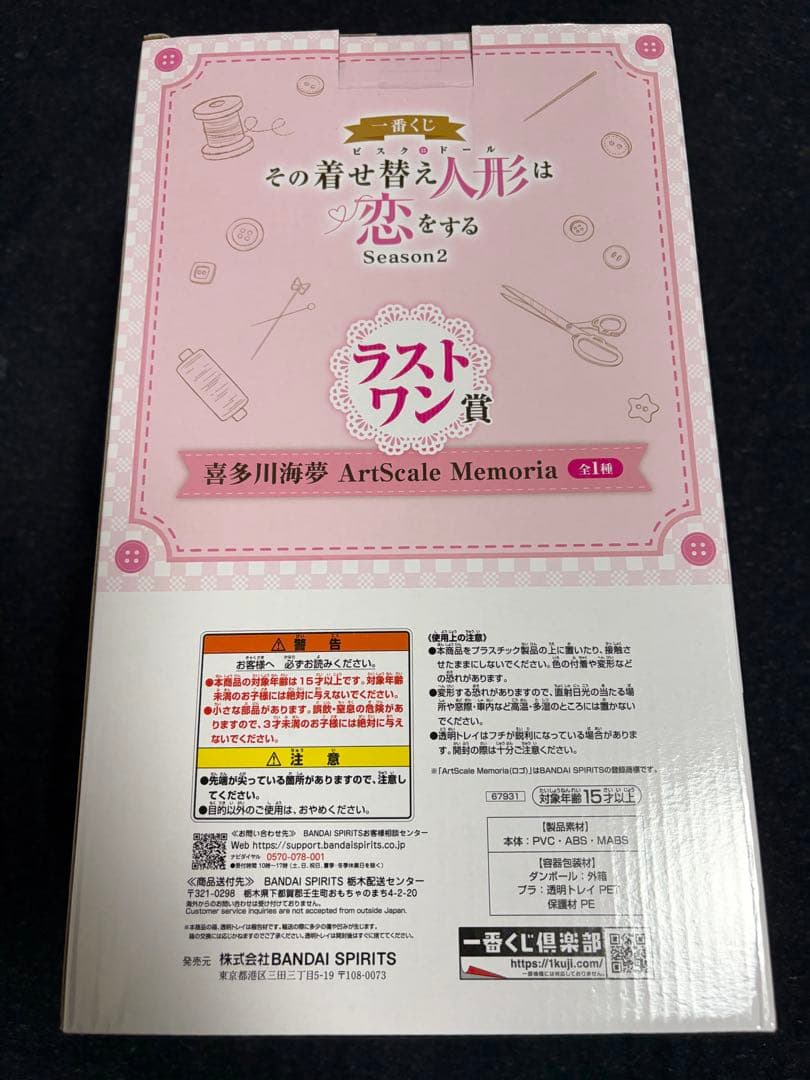 一番くじ　その着せ替え人形は恋をする　喜多川海夢　ラストワン賞　着せ恋