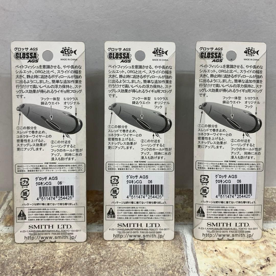 SMITH スミス グロッサ　K.O.Zホッパー　ライギョデントス　ポトフ