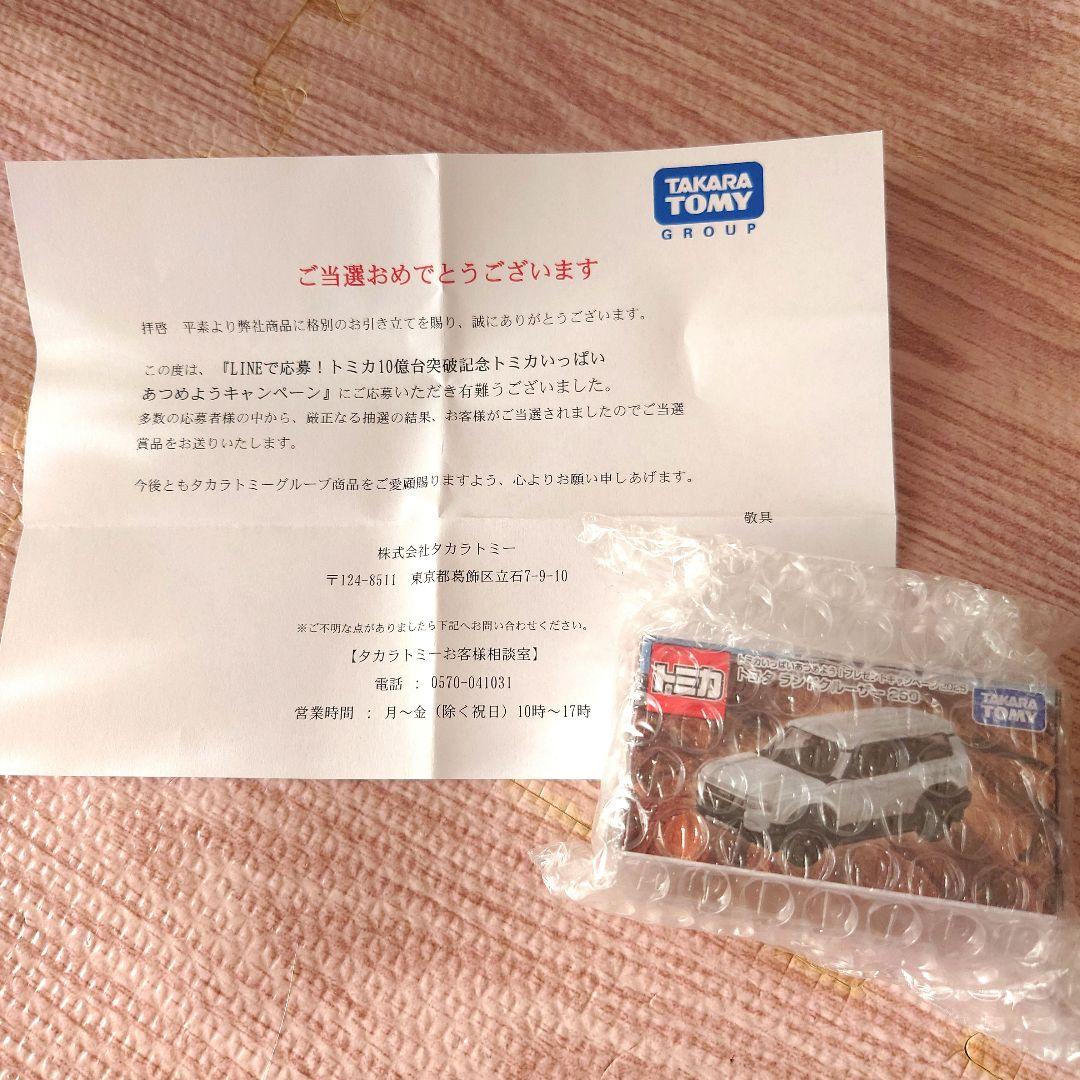 トミカ 10億台突破記念キャンペーン ランドクルーザー250 白 非売品！