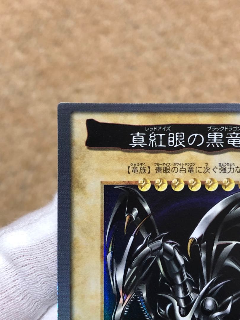 遊戯王　バンダイ版　真紅眼の黒竜　レッドアイズブラックドラゴン