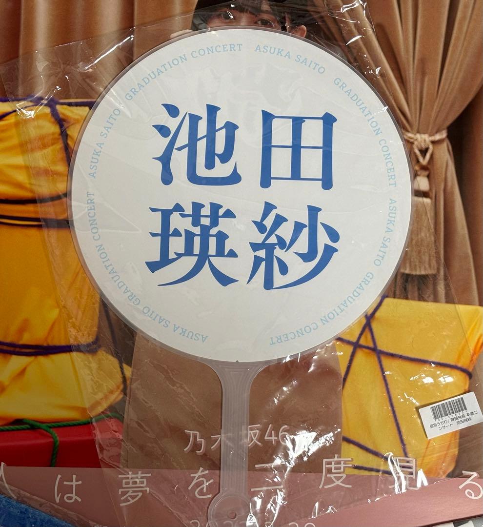 池田瑛紗　グッズセット　乃木坂46