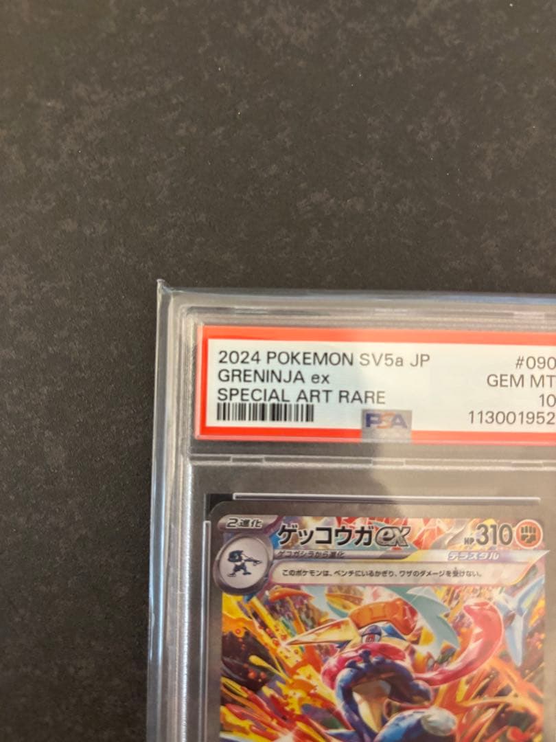 ス*認様 ゲッコウガex SAR SV5a PSA10