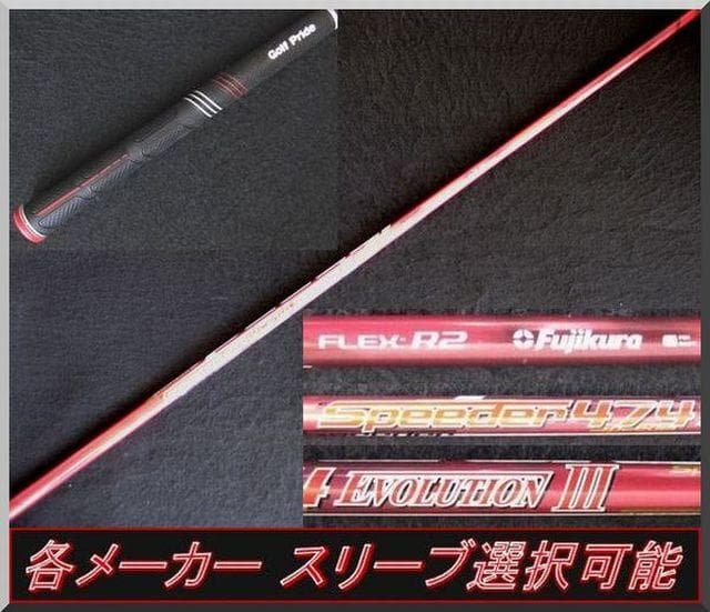 ■ スピーダー 474 EVO Ⅲ / 3 (R2) 1W 各リーブ＋グリップ付