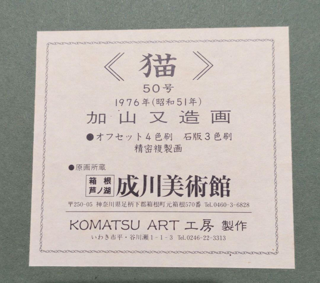 加山又造画《猫》50号