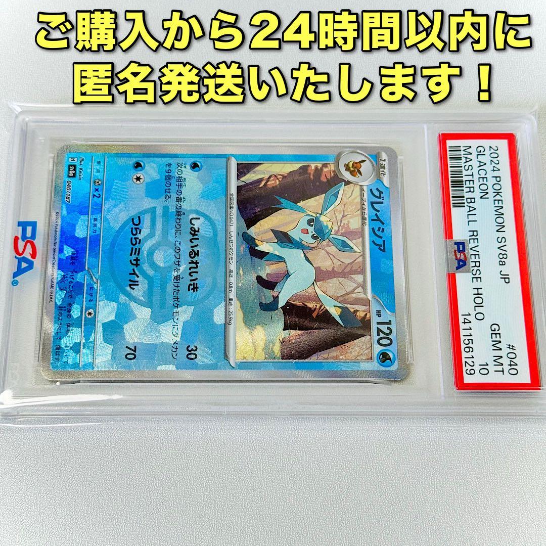 ✨️PSA10✨️グレイシア 【マスタボールミラー】 040/187（SV8a収録）