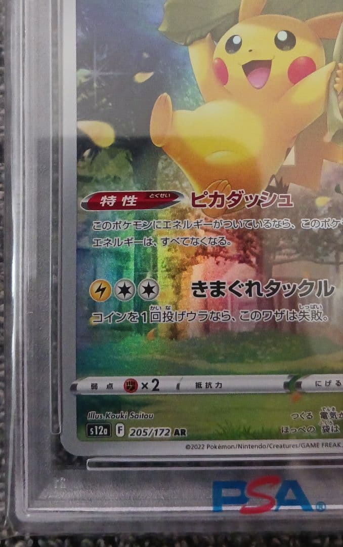 【PSA10】ピカチュウ AR S12a VSTAR 205/172