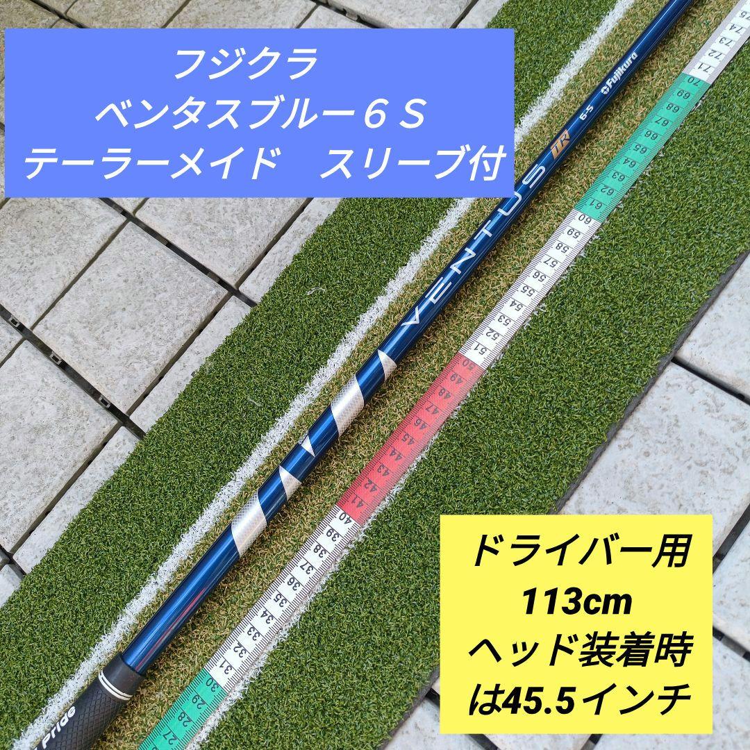 【みつ】フジクラ　ベンタスブルー　6S　テーラーメイド　スリーブ付