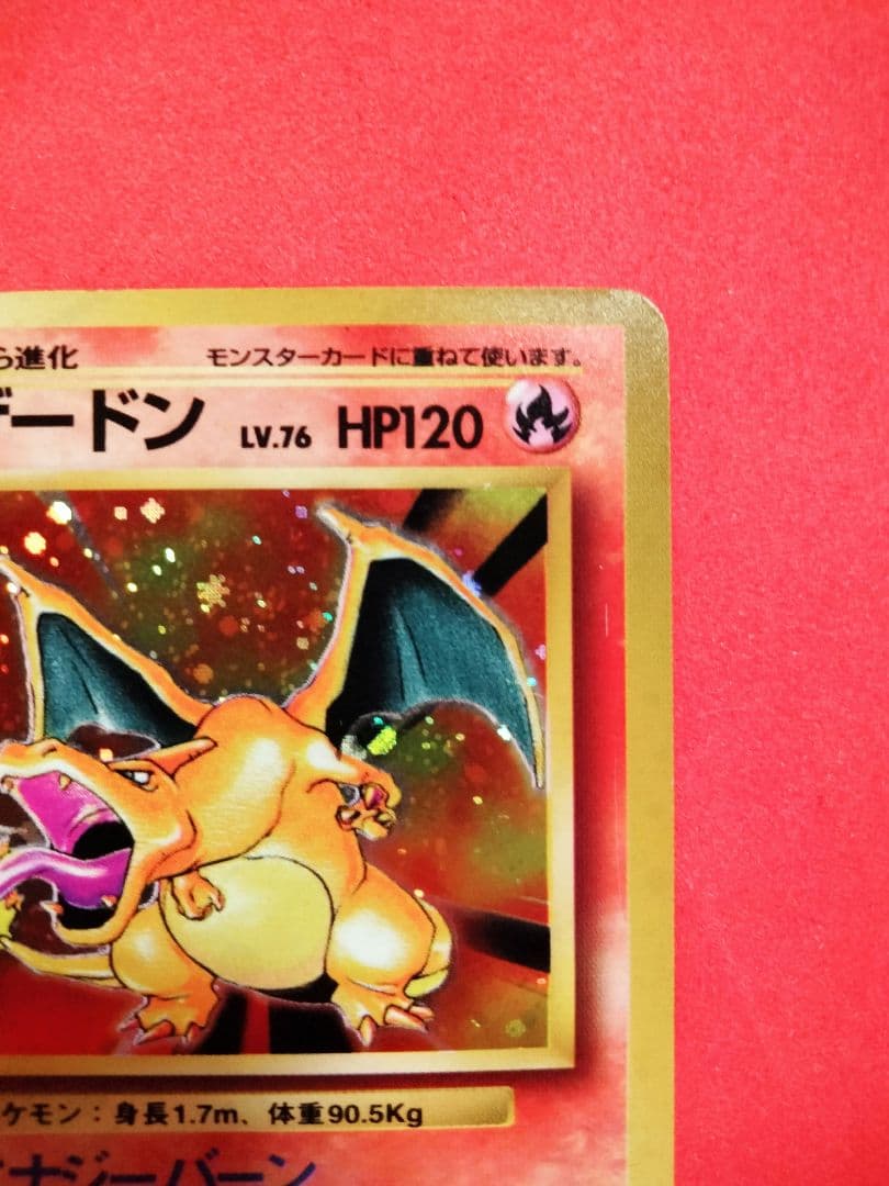 秘蔵 赤艶 うずまき ポケモンカード かえんリザードン 旧裏