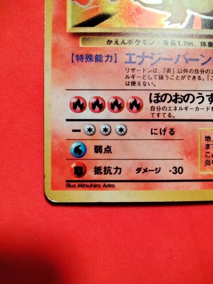 秘蔵 赤艶 うずまき ポケモンカード かえんリザードン 旧裏