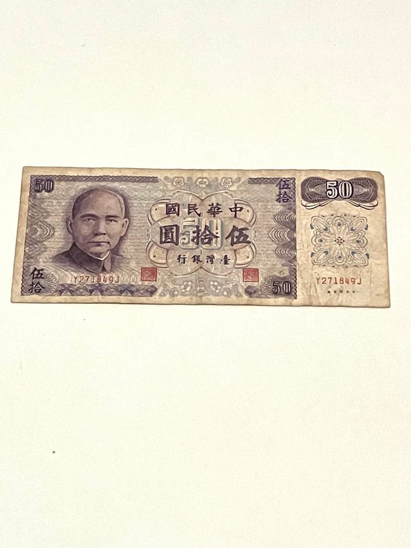 中国旧紙幣