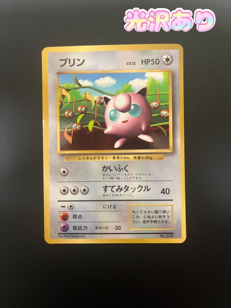 ポケモンカード　プロモ　プリン　旧裏　ツヤあり　光沢あり　希少　コロコロ