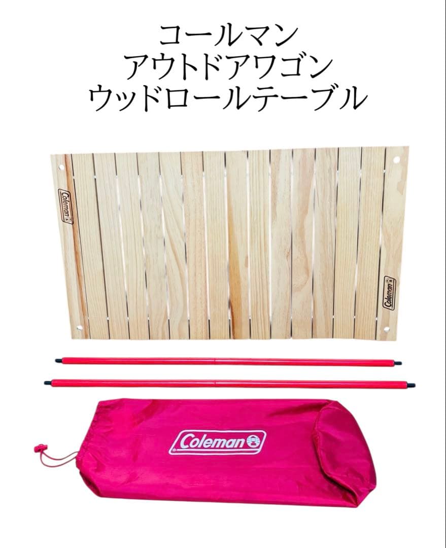 コールマン アウトドアワゴンウッドロールテーブル