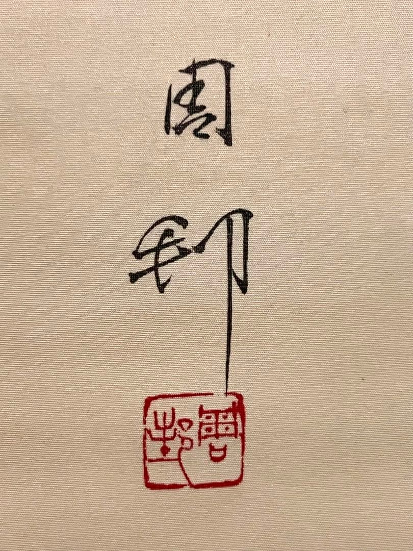周邦 掛軸 掛け軸「紙雛之図」共箱 雛祭り ひな祭り 茶掛 日本画 直筆