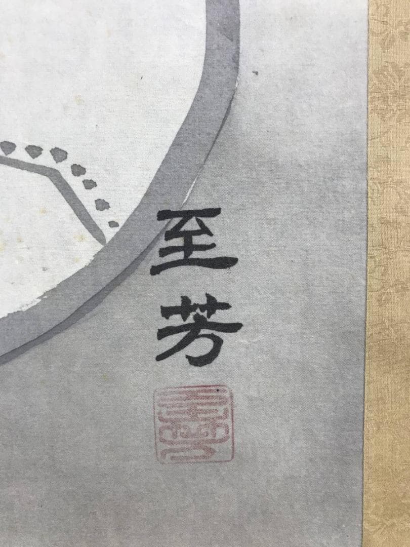 【真作】至芳/布袋図/ホテイ図/横物/掛軸☆宝船☆AD-595