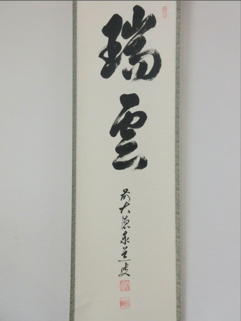 真筆保証 足立泰道 直筆 瑞雲 京都 臨済宗 大徳寺派 雲澤禅寺 茶掛 茶道具