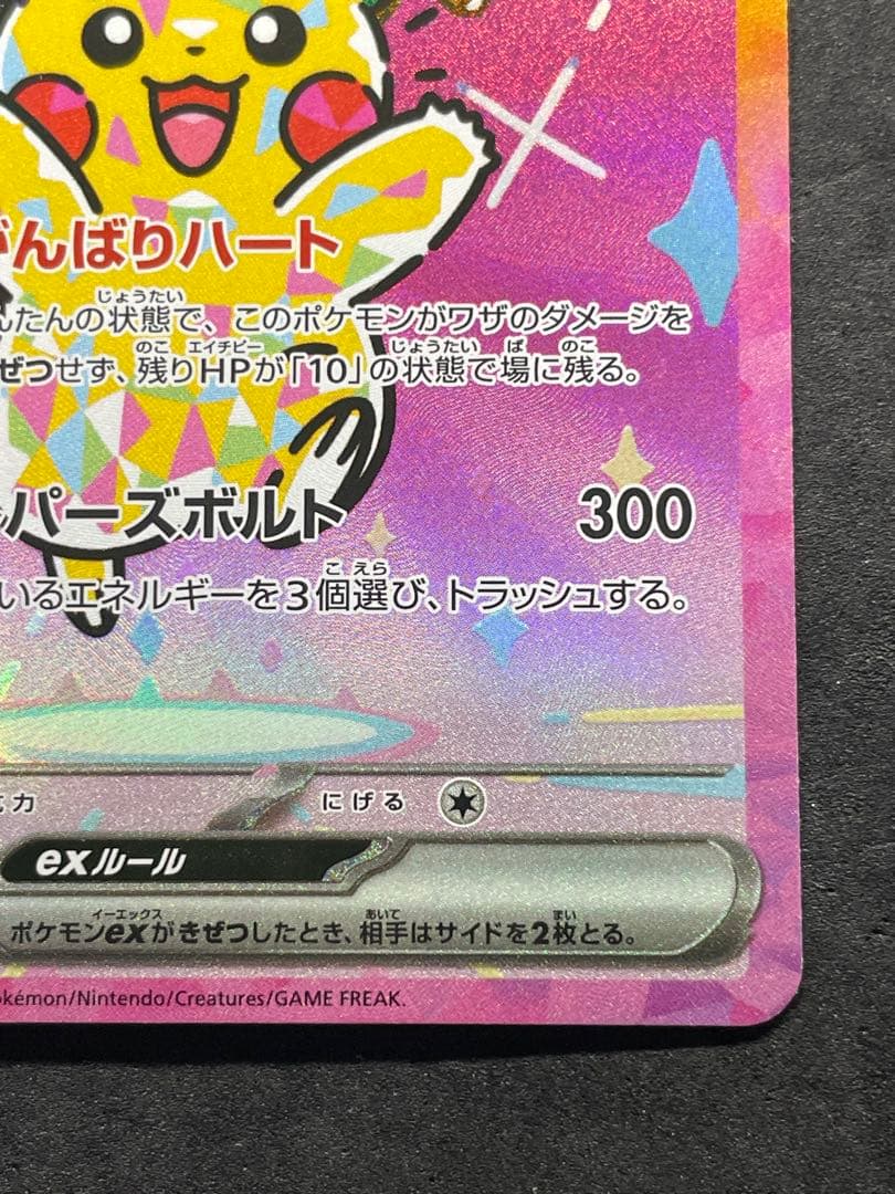 センタリング良好 ピカチュウex SAR 234/193 メガドリームEX