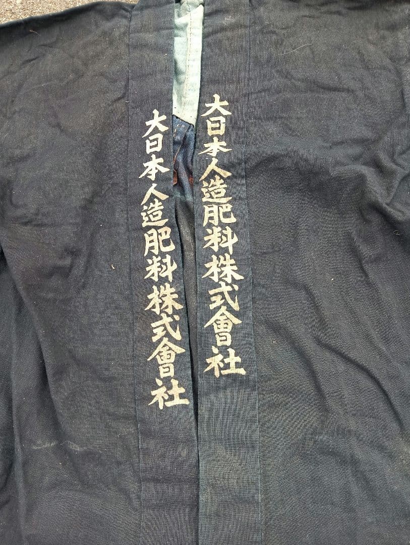 戦前 法被 印半纏 藍色 大日本人造肥料株式会社 古布　藍染　木綿