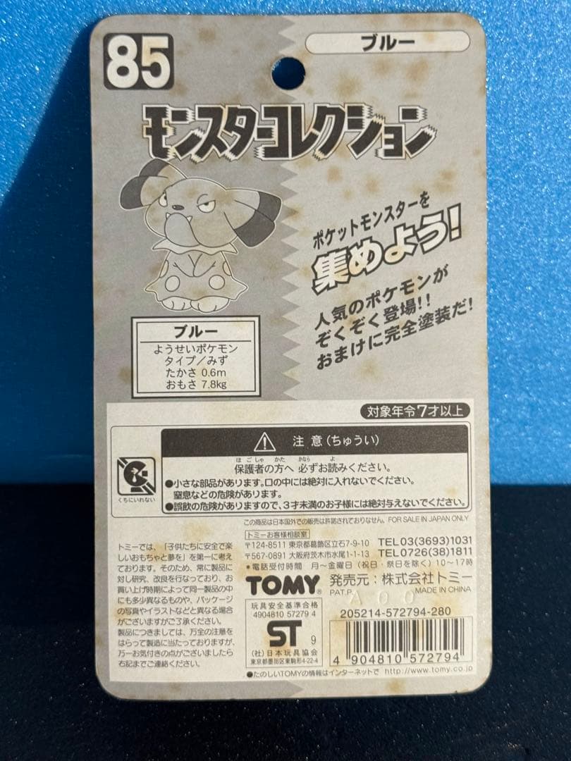 新品　モンスターコレクション 85フィギュア　モンコレ　ポケモン　ブルー