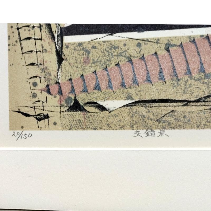 ☆内藤克人☆「交錯点」リトグラフ　E.D.20/150　新品額！