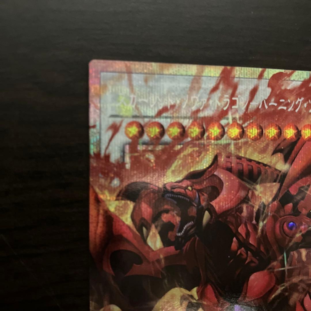 スカーレッド・ノヴァ・ドラゴン バーニング・ソウル プリシク