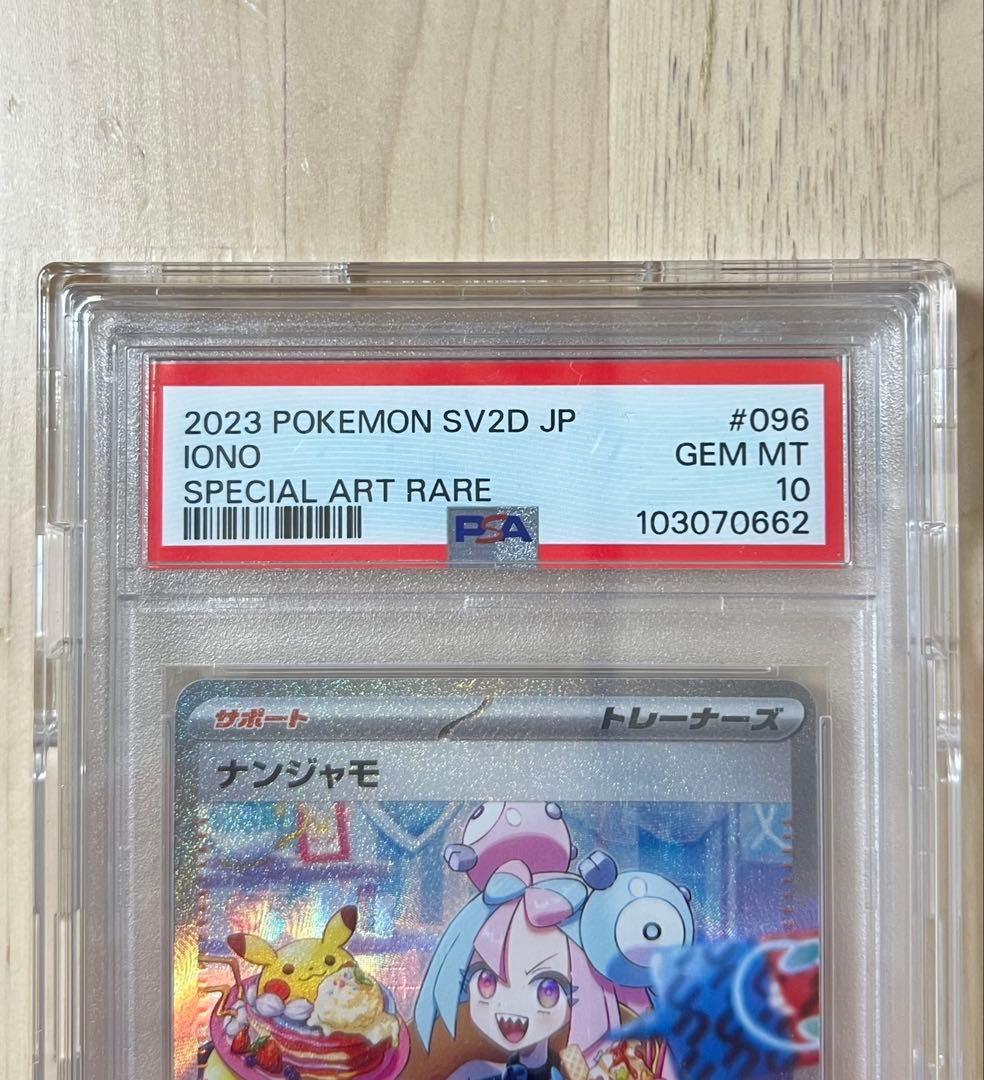 ナンジャモ SAR 096/071 PSA10