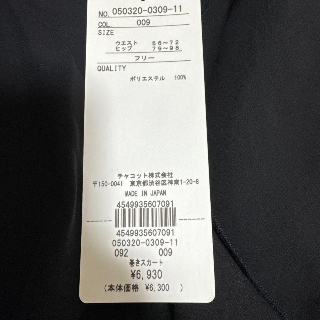 Chacott 巻きスカート 黒