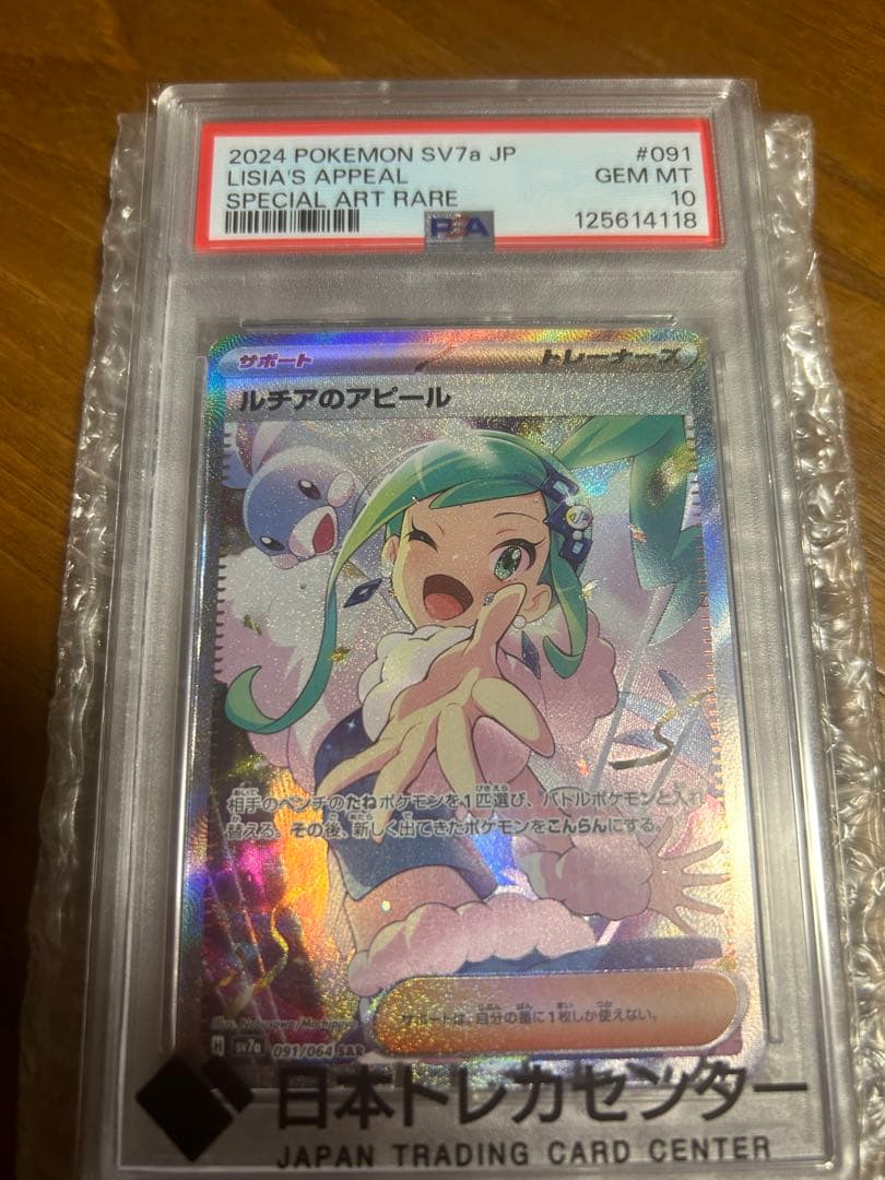 ルチアのアピールSAR【PSA10】