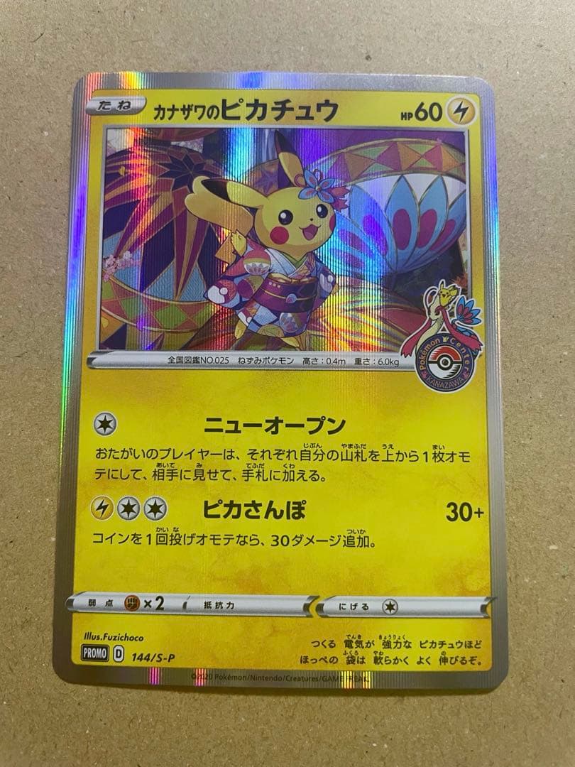 ポケカ プロモ カナザワのピカチュウ