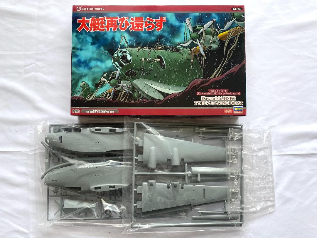 ハセガワ 1/72 大艇再び還らず 川西 二式大型飛行艇 12型