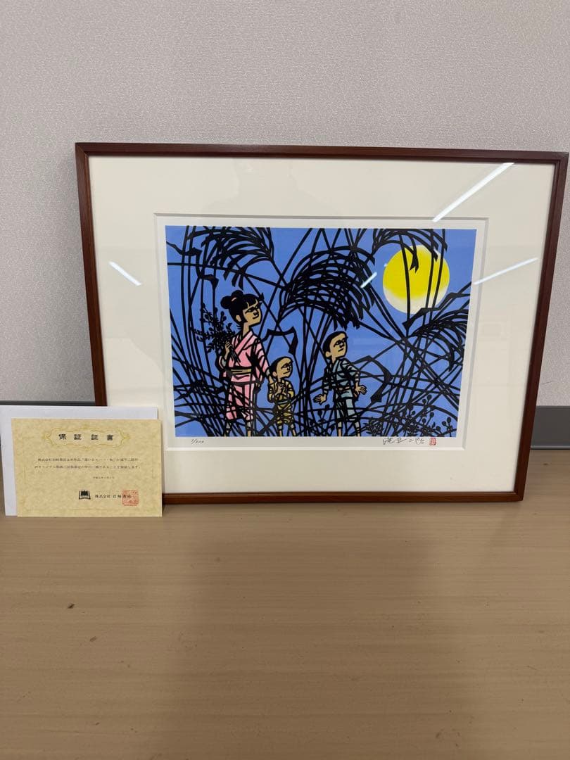 滝平二郎オリジナル版画限定300部遠い日々シリーズ4点セット春夏秋冬 保証書付き