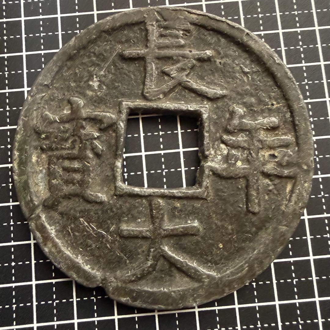 絵銭 長年大宝 特大 開運 縁起物 古銭 アンティーク コレクション 幸運