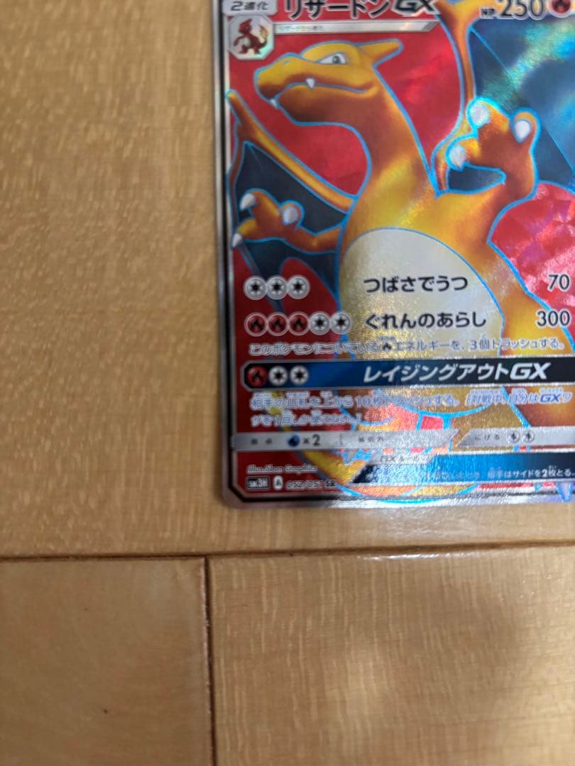 リザードンGX SR SM3H 闘う虹を見たか 052/051